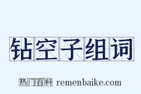 钻空子组词是什么意思的图片